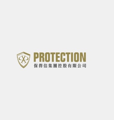 Protection 保得信